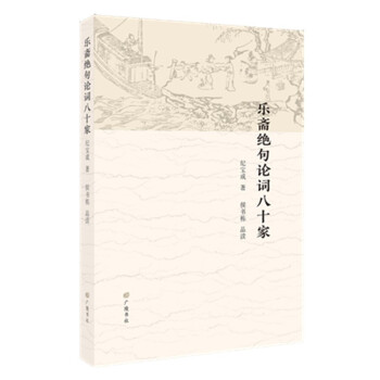 樂(lè)齋絕句論詞八十家 樂(lè)齋絕句論詞八十家