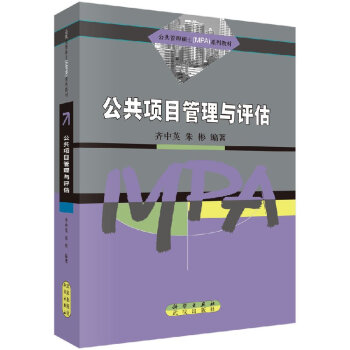 公共項(xiàng)目管理與評估