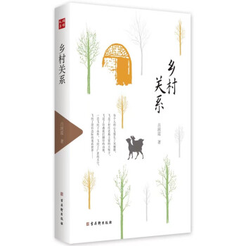鄉(xiāng)村關(guān)系/鴻儒文庫(kù)