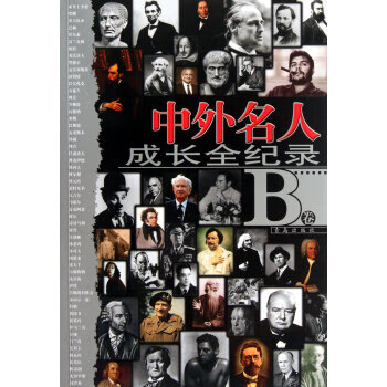 中外名人成長(zhǎng)全紀(jì)錄