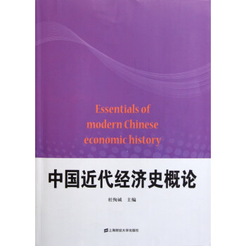 中國(guó)近代經(jīng)濟(jì)史概論 中國(guó)近代經(jīng)濟(jì)史概論