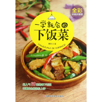 一學(xué)就會的下飯菜 一學(xué)就會的下飯菜