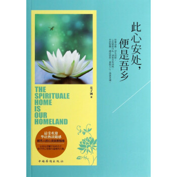 此心安處便是吾鄉(xiāng) 此心安處便是吾鄉(xiāng)