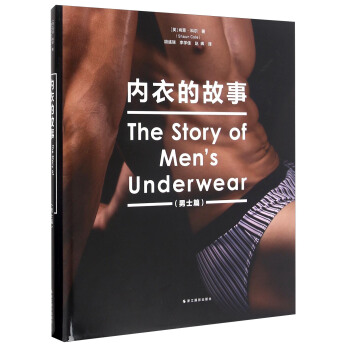 內衣的故事:士篇