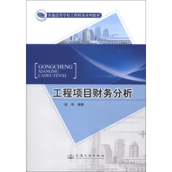 工程項(xiàng)目財(cái)務(wù)分析 工程項(xiàng)目財(cái)務(wù)分析
