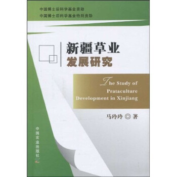 新疆草業(yè)發(fā)展研究 新疆草業(yè)發(fā)展研究