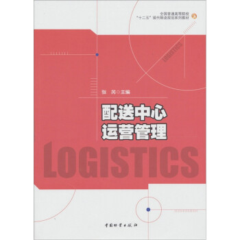 配送中心運(yùn)營管理 配送中心運(yùn)營管理