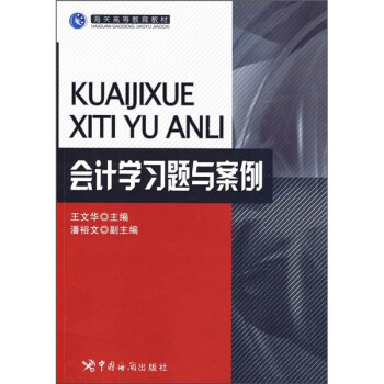 會計學(xué)習(xí)題與案例 會計學(xué)習(xí)題與案例