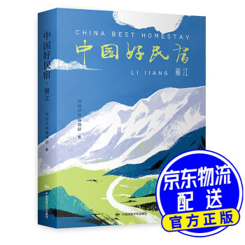 中國(guó)好民宿·麗江