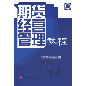 期貨經(jīng)營(yíng)管理教程