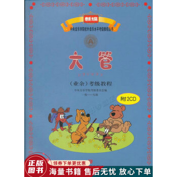 大管業(yè)余考級(jí)教程 大管業(yè)余考級(jí)教程