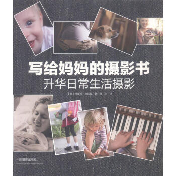 寫(xiě)給媽媽的攝影書(shū) 寫(xiě)給媽媽的攝影書(shū)