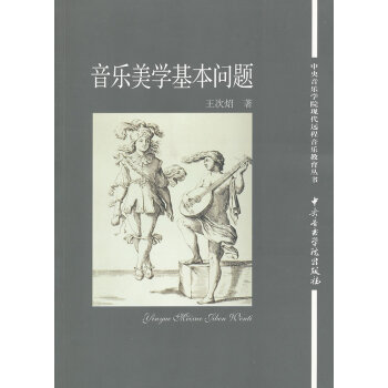 音樂(lè)美學(xué)基本問(wèn)題 音樂(lè)美學(xué)基本問(wèn)題