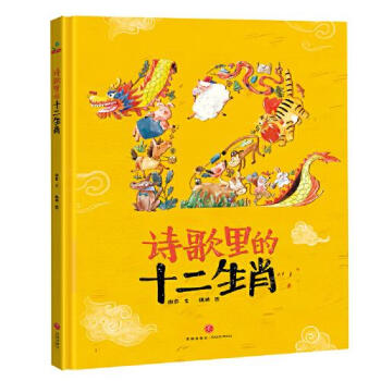 詩歌里的十二生肖