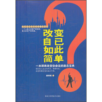 改變自己如此簡(jiǎn)單 改變自己如此簡(jiǎn)單
