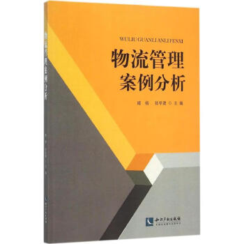 物流管理案例分析