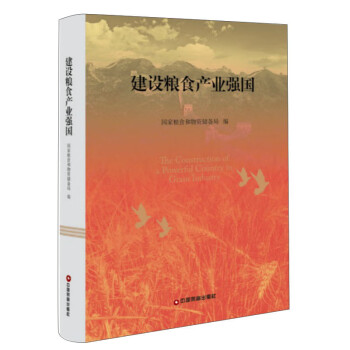 建設(shè)糧食產(chǎn)業(yè)強(qiáng)國(guó) 建設(shè)糧食產(chǎn)業(yè)強(qiáng)國(guó)