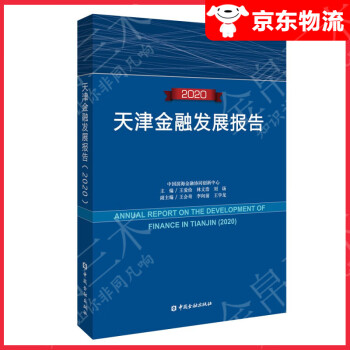 天津金融發(fā)展報告 天津金融發(fā)展報告