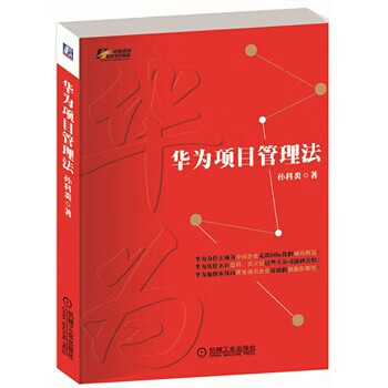 華為項目管理法( 華為項目管理法(