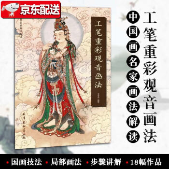 工筆重彩觀音畫(huà)法