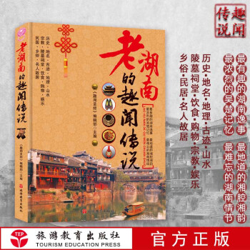 老湖南的趣聞傳說(shuō) 老湖南的趣聞傳說(shuō)
