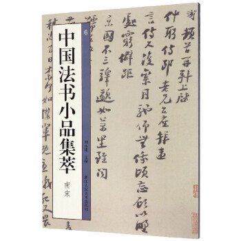 中國(guó)法書小品集萃 中國(guó)法書小品集萃