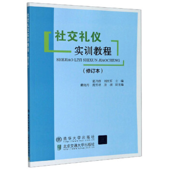 社交禮儀實訓(xùn)教程 社交禮儀實訓(xùn)教程