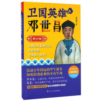 衛(wèi)國(guó)英雄-鄧世昌