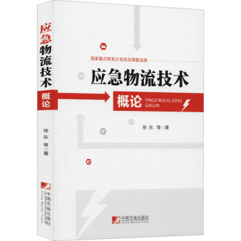 應(yīng)急物流技術(shù)概論 應(yīng)急物流技術(shù)概論
