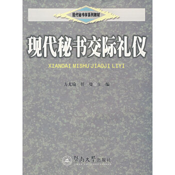 現(xiàn)代秘書交際禮儀 現(xiàn)代秘書交際禮儀
