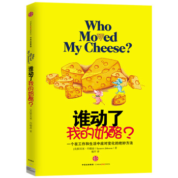 《誰(shuí)動(dòng)了我的奶酪？》讀后感600字：變化的迷宮，揭示適應(yīng)與改變的智慧！