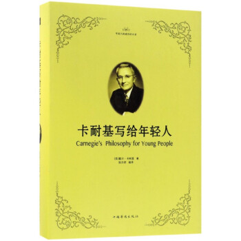 卡耐基寫給年輕人