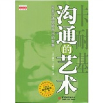 《卡耐基溝通的藝術(shù)》讀后感500字：溝通秘籍，揭示人際關(guān)系的制勝之道！