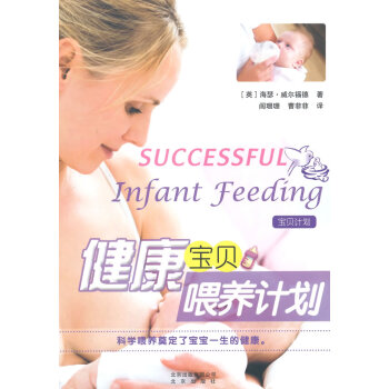 健康寶貝喂養計劃