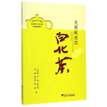 光照敏感型白化茶