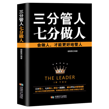 《三分管人七分做人》：在職場的戰場上，如何做到既有策略又有人情