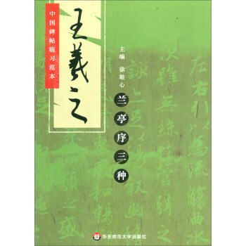 王羲之蘭亭序三種