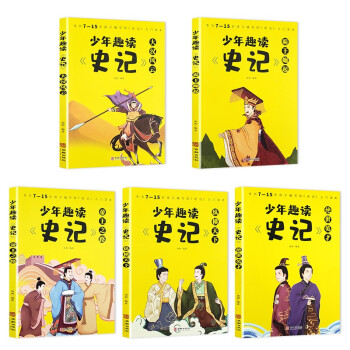 少年趣讀《史記》