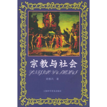宗教與社會(huì)胡春風(fēng)