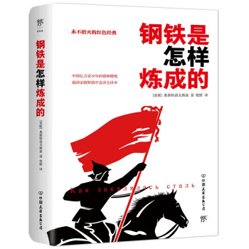 《鋼鐵是怎樣煉成的》讀后感800字：堅韌的力量，揭示保爾·柯察金的成長之路與精神世界！