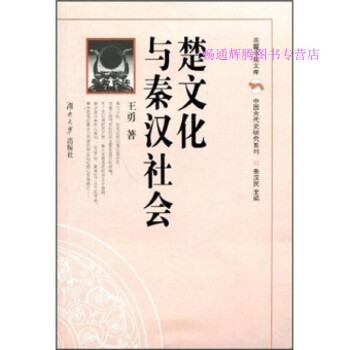 《楚文化與秦漢社會(huì)》：秦漢時(shí)期的楚文化烙印