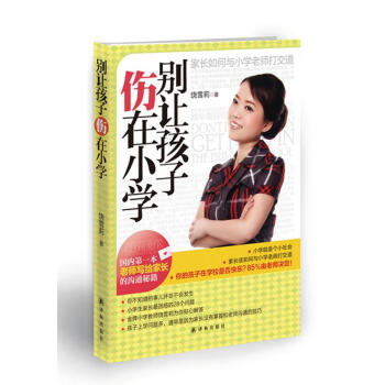 《別讓孩子傷在小學》：關愛孩子，自此啟程