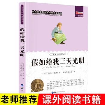 《假如給我三天光明》讀后感500字：光明之愿，揭示海倫·凱勒的心靈之旅！