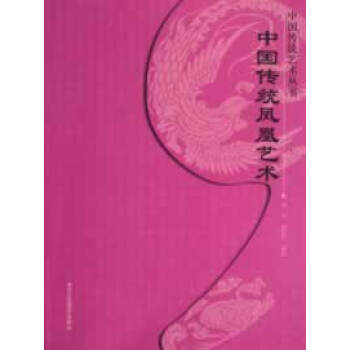 中國傳統鳳凰藝術