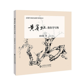 黃賓虹教你學(xué)寫梅 黃賓虹教你學(xué)寫梅