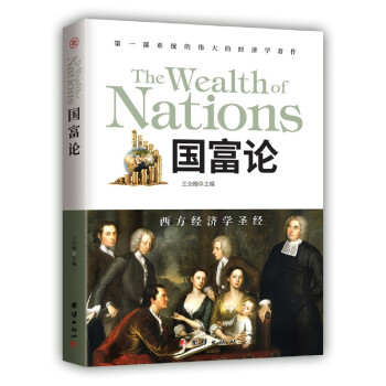 《國富論》讀后感500字：財富與權力的交織，揭示經濟世界中的規則與變革！