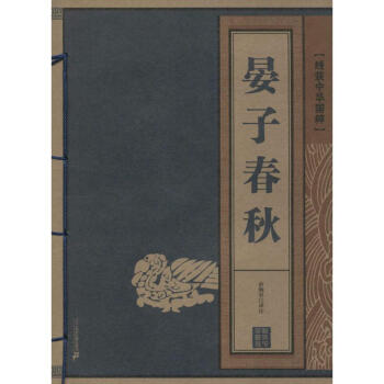晏子春秋