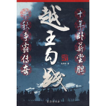 《越王勾踐》讀后感400字：臥薪嘗膽，揭示勾踐的復(fù)仇之路！