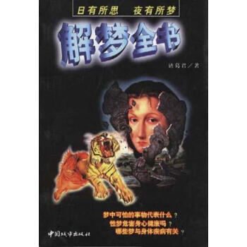 解夢全書