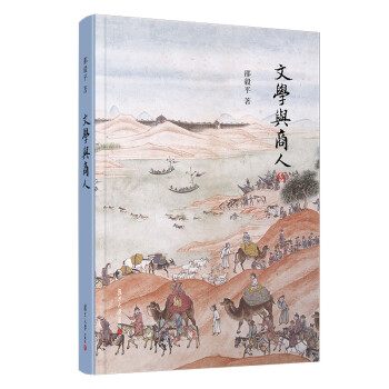文學(xué)與商人